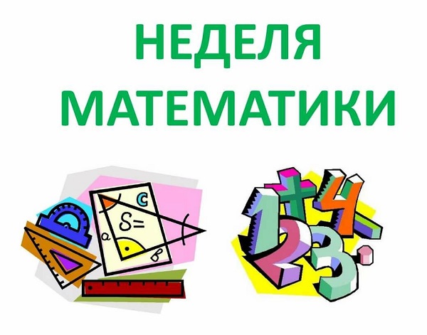 Неделя математики.