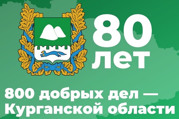 800 добрых дел.